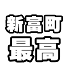 新富町好きなあなたへ（個別スタンプ：4）
