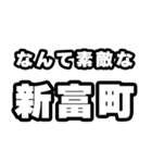 新富町好きなあなたへ（個別スタンプ：6）