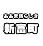 新富町好きなあなたへ（個別スタンプ：7）