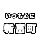 新富町好きなあなたへ（個別スタンプ：8）