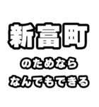 新富町好きなあなたへ（個別スタンプ：9）