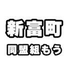 新富町好きなあなたへ（個別スタンプ：10）