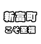 新富町好きなあなたへ（個別スタンプ：11）