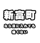 新富町好きなあなたへ（個別スタンプ：13）
