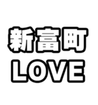 新富町好きなあなたへ（個別スタンプ：14）