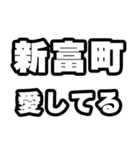 新富町好きなあなたへ（個別スタンプ：15）