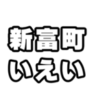 新富町好きなあなたへ（個別スタンプ：16）
