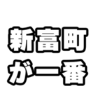 新富町好きなあなたへ（個別スタンプ：17）