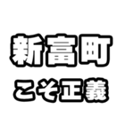 新富町好きなあなたへ（個別スタンプ：19）
