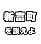 新富町好きなあなたへ（個別スタンプ：20）