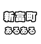 新富町好きなあなたへ（個別スタンプ：21）