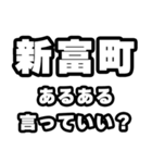 新富町好きなあなたへ（個別スタンプ：22）