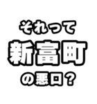 新富町好きなあなたへ（個別スタンプ：23）
