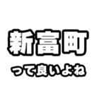 新富町好きなあなたへ（個別スタンプ：24）