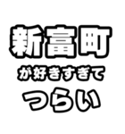 新富町好きなあなたへ（個別スタンプ：25）