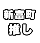 新富町好きなあなたへ（個別スタンプ：26）