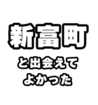 新富町好きなあなたへ（個別スタンプ：27）