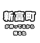 新富町好きなあなたへ（個別スタンプ：29）