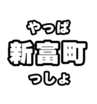 新富町好きなあなたへ（個別スタンプ：30）