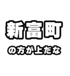 新富町好きなあなたへ（個別スタンプ：31）
