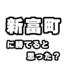 新富町好きなあなたへ（個別スタンプ：32）