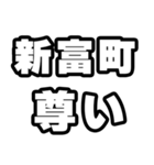 新富町好きなあなたへ（個別スタンプ：33）