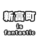 新富町好きなあなたへ（個別スタンプ：35）