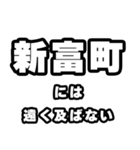 新富町好きなあなたへ（個別スタンプ：36）