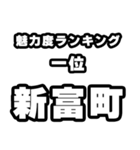 新富町好きなあなたへ（個別スタンプ：37）