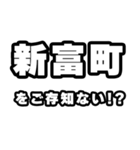 新富町好きなあなたへ（個別スタンプ：38）
