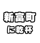 新富町好きなあなたへ（個別スタンプ：39）