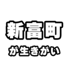新富町好きなあなたへ（個別スタンプ：40）