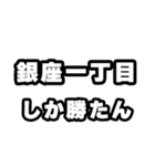 銀座一丁目好きなあなたへ（個別スタンプ：3）