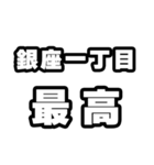 銀座一丁目好きなあなたへ（個別スタンプ：4）