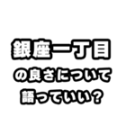 銀座一丁目好きなあなたへ（個別スタンプ：5）