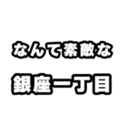 銀座一丁目好きなあなたへ（個別スタンプ：6）