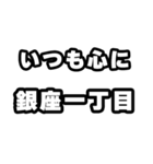 銀座一丁目好きなあなたへ（個別スタンプ：8）