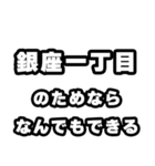 銀座一丁目好きなあなたへ（個別スタンプ：9）