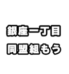 銀座一丁目好きなあなたへ（個別スタンプ：10）