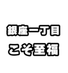 銀座一丁目好きなあなたへ（個別スタンプ：11）