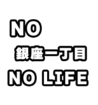 銀座一丁目好きなあなたへ（個別スタンプ：12）