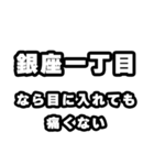 銀座一丁目好きなあなたへ（個別スタンプ：13）