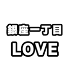 銀座一丁目好きなあなたへ（個別スタンプ：14）