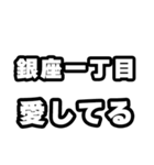 銀座一丁目好きなあなたへ（個別スタンプ：15）
