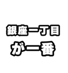 銀座一丁目好きなあなたへ（個別スタンプ：17）