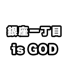銀座一丁目好きなあなたへ（個別スタンプ：18）