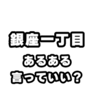 銀座一丁目好きなあなたへ（個別スタンプ：22）
