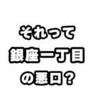 銀座一丁目好きなあなたへ（個別スタンプ：23）