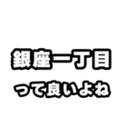 銀座一丁目好きなあなたへ（個別スタンプ：24）