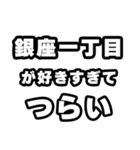 銀座一丁目好きなあなたへ（個別スタンプ：25）